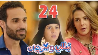 مسلسل نيللي وشريهان الحلقه الرابعة والعشرون والضيف احمد فهمي Nelly Sherihan Episode 24 