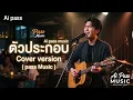 ตัวประกอบ - AB NORMAL Cover @PassMusic-x2n