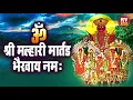 Download Lagu Om Shri Malhari Martand Bhairava Namah | Shri Malhari Martanda Mantra | Khandoba Mantra