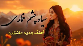 سیاه چشم خماری آهنگ جدید شاد آهنگ جدید عاشقانه Afghan New Song آهنگ شاد عاشقی آهنگ افغانی 