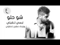 Nassif Zeytoun - Shou Helo [Official Audio] (2016) / ناصيف زيتون - شو حلو