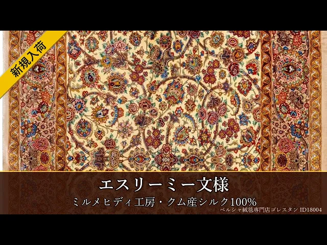 ミルメヒディ工房 エスリーミー文様 クリーム 105×163cm (ID18004)