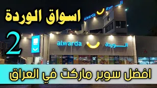 افضل سوبر ماركت في العراق اسواق الوردة في بغداد الكرادة 