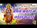 Lagu अपन अचरा के छाईह Apan Achra Ke Chhaiha Ma Dai|Chanchal Shrivash Cg Song| JasGit|चंचल श्रीवास जस गीत 