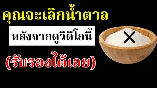 น้ำตาลที่เติมเพิ่มในอาหารสมัยใหม่เกี่ยวข้องกับโรคอะไรบ้าง และทำไมจึงเรียกว่า 'พิษลับ'?