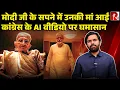 Download Lagu ‘राजनीति के लिए कितना गिरोगे’ कांग्रेस का AI वीडियो, BJP का विरोध, कांग्रेस ने कहा जांच करेंगे