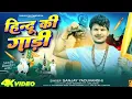 Lagu Hindu Ki Gadi Sanjay Yaduvanshi Song Awadhi RangDari Song 2026 , Sanjay Yaduvanshi Hindu Ke Gadi Ba 