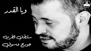 جورج وسوف   ويا القدر                دندنها