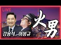 Download Lagu [LIVE] APEC 찢어버리고 미국 간 이재명. 트럼프는 또 안 만나줘. 북한은 입구 컷 | 250923 #강용석 #KNL 화요일의 남자
