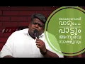 Download Lagu അനുഭവസാക്ഷ്യവും പാട്ടും  (വൈകുമ്പോൾ വാടും വയൽപ്പൂ )|| Vaikumbol Vadum Vayalpoo  || BR. ANISH K JOSE