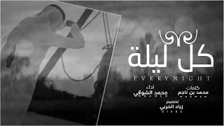 شيلة حزينه كل ليلة دار عام المفارق اداء محمد الشرقي 2019  شيلة حزينه كل ليلة دار عام المفارق اداء محمد الشرقي 2019