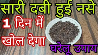 नसों में कमजोरी नसों में ब्लॉकेज हाथ पैरों में दर्द दबी हुई नस naso me kamjori naso me block remedy