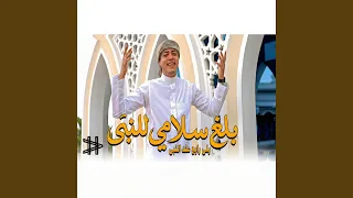 بلغ سلامي للنبي ياللي رايح عند النبي دندنها