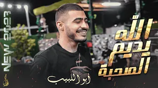 الله يديم الصحبه ويموتوا ولاد القــ ترند الأسطوره أبو لبيب أسمع الجديد 2023 ضغطهم بأذن الله  الله يديم الصحبه ويموتوا ولاد القــ ترند الأسطوره أبو لبيب أسمع الجديد 2023 ضغطهم بأذن الله