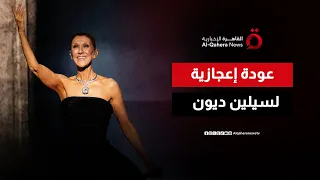 متغلبة على متلازمة نادرة   سيلين ديون تشعل العاصمة الفرنسية بحفلة غنائية   ترندي دندنها