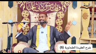 #شرح_العقيدة_الطحاوية الدرس رقم (6) الراغب يس " مسجد الشيخ عمر باشيخ " بورتسودان