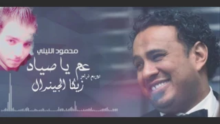 محمود الليثي      عم يا صياد توزيع درامز زيكا الجينرال دندنها