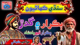 Ek Charwaha Aur Wolf Story In Sindhi Sindhi Kahani Sindhi Urdu Mix 