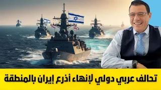 نهاية حلف الممانعة تحالف عربي دولي لإنهاء أذرع إيران بالمنطقة البداية من لبنان وسوريا التفاصيل 