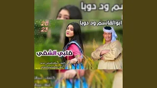 الاخدر البتحرن دندنها