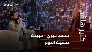 كتير هلقد   محمد خيري   حبيتك تنسيت النوم دندنها