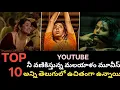 Download Lagu Top 10 Best Thrillers in YouTube| Telugu movies in YouTube| Telugu new movies| Telugu movies