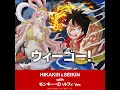 ウィーゴー！ ～HIKAKIN & SEIKIN with モンキー・D・ルフィ Ver.～