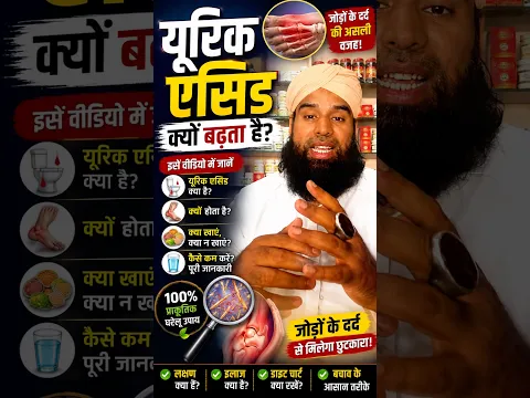 जोड़ों का अचानक दर्द? यूरिक एसिड हो सकता है कारण!