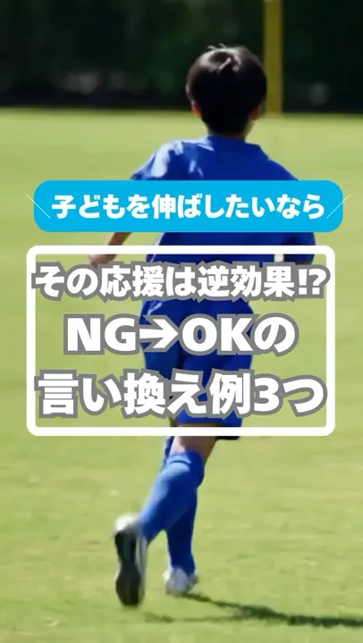 その応援、逆効果かも⁉ “ただ声をかける”ではなく、“その声が子どもを伸ばす”かも。言い換え例3つ紹介。ぜひチェックして応援スタイルをアップデートしよう #サカイク #少年サッカー #応援