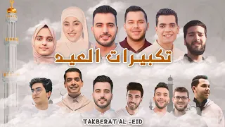 تكبيرات العيد        ابرز منشدين العالم دندنها