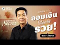 Lagu พอล ภัทรพล กับ วิธีคิดแบบคนรวย l Money Secret EP.13