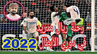 رحلة ريال مدريد في موسم دوري الأبطال 2022 بصوت المبدع خليل البلوشي 