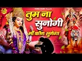 Download Lagu गुड़ से भी मीठा भजन है - Tum Na Sunogi Maa Kon Sunega - दर्द भरा भजन #Sad_Bhajan @Ishwar Bhakti