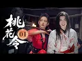 Download Lagu MULTISUB【热播古装剧】《桃花令》01｜廢柴小夥攜匣入江湖，灰姑娘飛揚踏月來，少年相逢一笑痴。 #杨超越 #曾舜曦 #孟子义 #刘宇宁