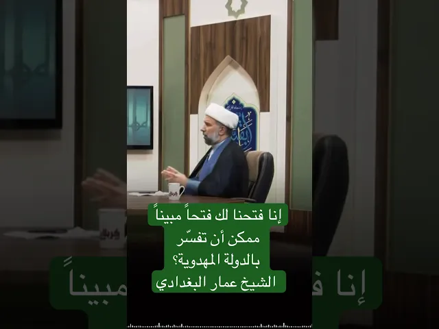 ⁣إنا فتحنا لك فتحاً مبيناً ممكن أن تفسّر بالدولة المهدوية؟ - الشيخ عمار البغدادي