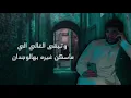 عزيزٍ في عيوني - متعب الشهاب ~ نايف الفايز - حصريا 2021