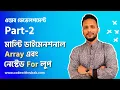 Multi-dimensional Array and Nested For Loop PHP Bangla Tutorial Part 2