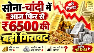 सोना चांदी में आज फिर से ₹6500 हजार रुपए की बड़ी गिरावट Gold Silver Price latest News