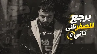 برجع للصفر تاني   محمود هجرس                                                               دندنها