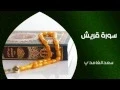 Download Lagu الشيخ سعد الغامدي - سورة قريش (النسخة الأصلية) | Sheikh Saad Al Ghamdi - Surat Quraish