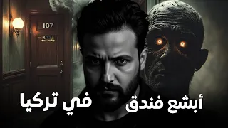 قصتي مع الجن في الغرفة 107 الفندق المسكون في تركيا 