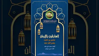 السابقون بالإيمان الصحابي عاصم بن ثابت 