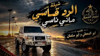 شيله الرد قاسي ماني ناسي ابو المعطي وأبو سليمان  دندنها