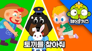 깨비키즈 | [경찰관 테리] 토끼를 찾아줘! 🐰🚨 사라진 아기 토끼의 주인은 누구일까요? | 어린이 안전동화