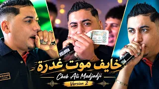 Cheb Ali Madjadji 2026 - خايف موت غدرة Ana 3icheti 3la Bera ©️ live Hotel Marriott Constantine