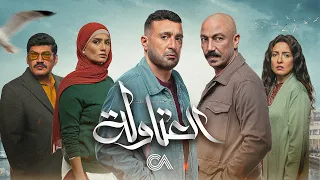 اغنية العتاولة من مسلسل العتاولة  احمد السقا  طارق لطفي  زينة  مي كساب  باسم سمرة    رمضان ٢٠٢٤ دندنها