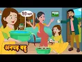 Download Lagu Anpadh Bahu अनपढ़ बहु | Stories in Hindi | Moral Stories | Kahani Story | Hindi Kahaniya | Storytime