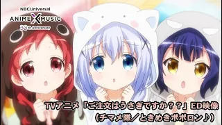TVアニメ「ご注文はうさぎですか？？」ED映像（ときめきポポロン♪／チマメ隊）【NBCユニバーサルAnime✕Music30周年記念OP/ED毎日投稿企画】