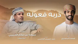 أسعد البطحري ذربة فعوله حصريا 2024 