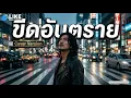 ขีดอันตราย : ออย แสงศิลป์